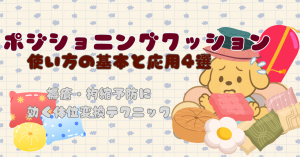 ポジショニングクッションの使い方の基本と応用4選｜褥瘡・拘縮予防に効く体位変換テクニック